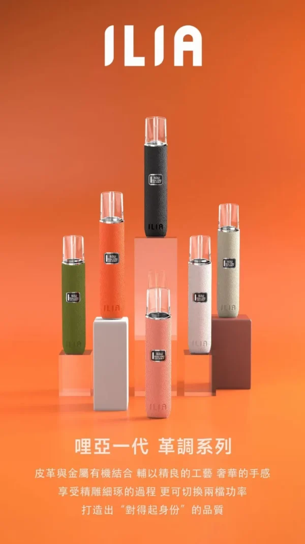 ILIA哩亞 皮革主機-通用一代煙彈 -兩段調節-當天速發