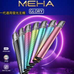 MEHA魅嗨一代主機/通用一代煙彈 -續航穩定-炫酷風
