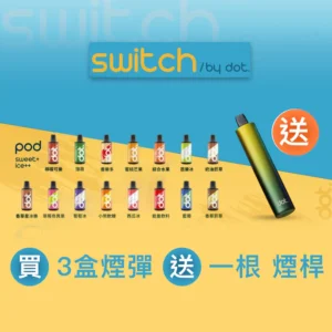 美國佩特里煙彈-DOT Switch換彈式-限時活動買4盒送主機