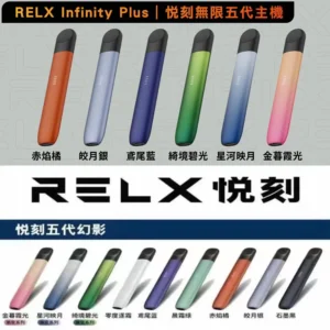 悅刻5代幻影主機-活動買4盒RELX6代煙彈-贈五代機